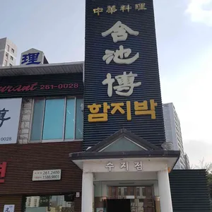 함지박 리뷰 사진