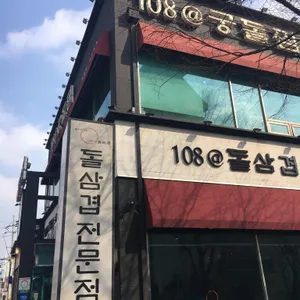 108@돌삼겹 리뷰 사진