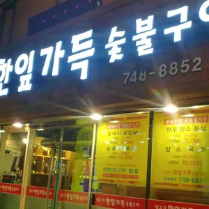 생고기한잎가득숯불구이 리뷰 사진