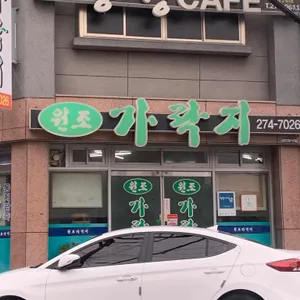 원조가락지 리뷰 사진