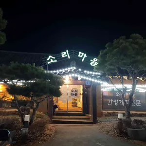소리마을 리뷰 사진