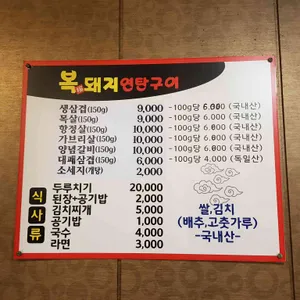 복돼지연탄구이 리뷰 사진