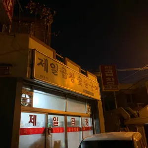 제일곱창숯불구이 리뷰 사진