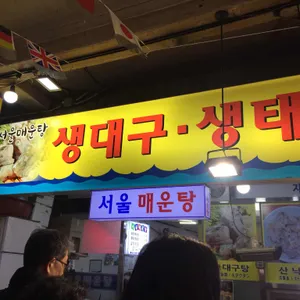 서울매운탕 리뷰 사진
