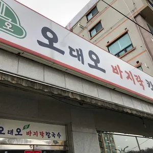 오대오바지락칼국수 리뷰 사진