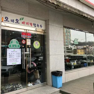 오대오바지락칼국수 리뷰 사진