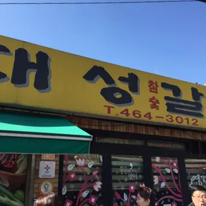 대성갈비 리뷰 사진