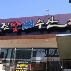 울진수산 대표 사진