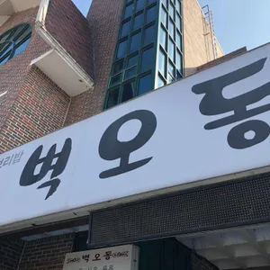 벽오동 리뷰 사진