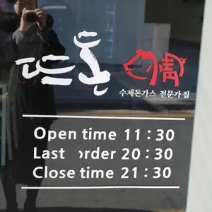 뜨돈 리뷰 사진