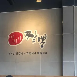 이비가짬뽕 리뷰 사진