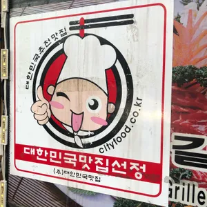 해송숯불갈비 사진