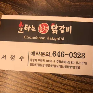 불타는춘천닭갈비 리뷰 사진