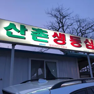 산촌생등심 리뷰 사진