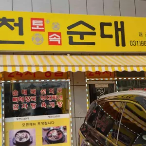 병천토속순대 리뷰 사진