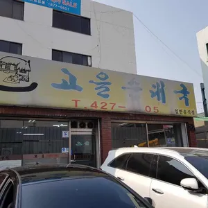 고을순대국 리뷰 사진