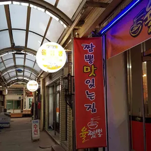 율짬뽕 리뷰 사진