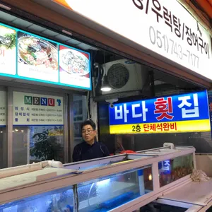 바다횟집 리뷰 사진