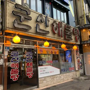 군산해물탕 리뷰 사진