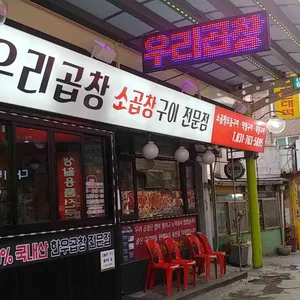 우리곱창 리뷰 사진