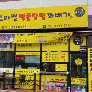 스마일찹쌀꽈배기 리뷰 사진