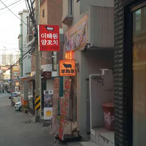 이태원양꼬치 리뷰 사진
