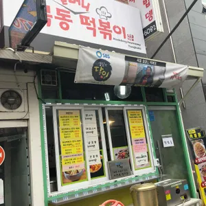 묵동할머니떡볶이 리뷰 사진