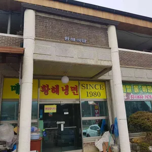황해냉면 리뷰 사진