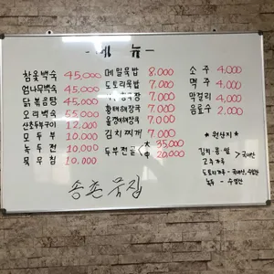 송촌묵집 리뷰 사진