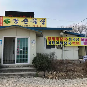 송촌묵집 리뷰 사진