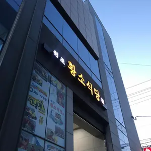 황소식당 리뷰 사진