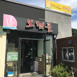 보릿골 리뷰 사진