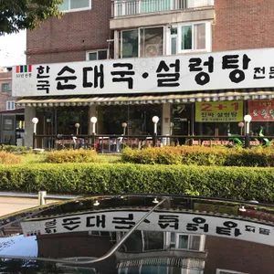 한국 순대국 리뷰 사진