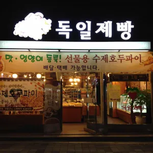 독일제과 리뷰 사진