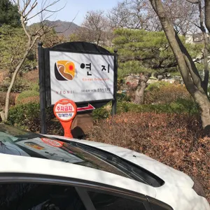 연지 리뷰 사진