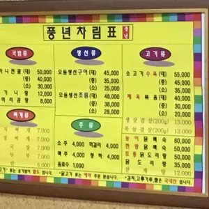 풍년식당 리뷰 사진