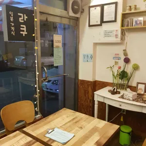 라쿠 리뷰 사진