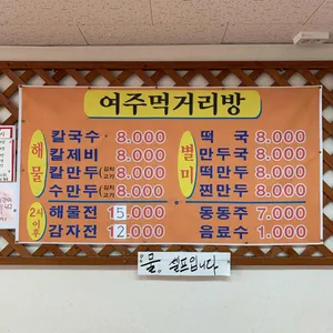여주먹거리방 리뷰 사진
