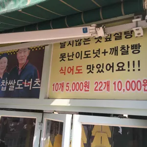 부부찹쌀도너츠 리뷰 사진
