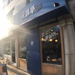 원기정 리뷰 사진
