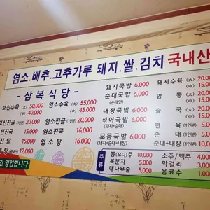 삼복식당 리뷰 사진