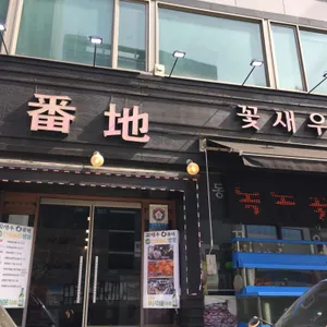 꽃새우 영번지 리뷰 사진