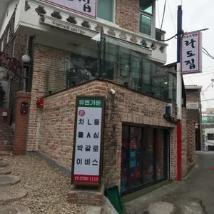 라도집 리뷰 사진