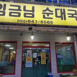 임금님국밥 리뷰 사진