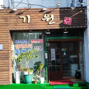 중문 기원은갈치 리뷰 사진
