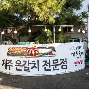 중문 기원은갈치 리뷰 사진