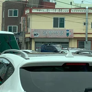 관우식당 리뷰 사진