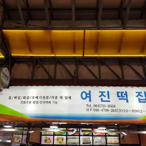여진떡집 리뷰 사진