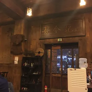 고금기 객잔 리뷰 사진