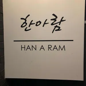 한아람 리뷰 사진